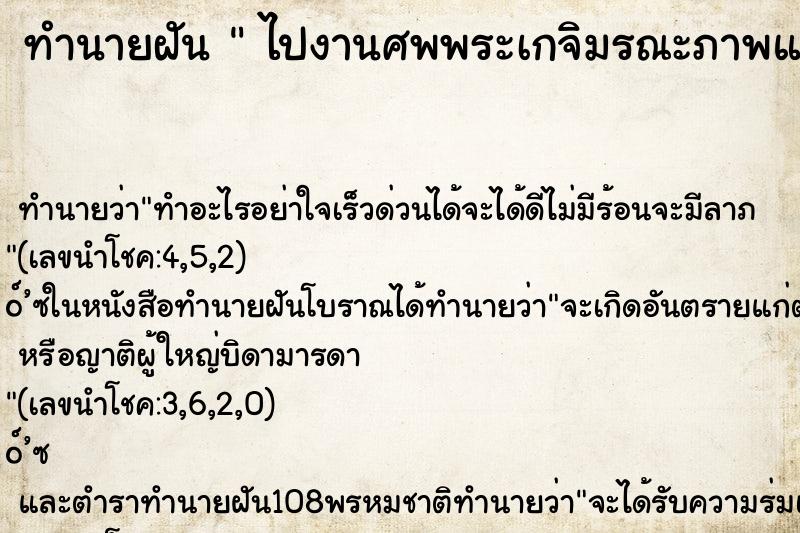 ทำนายฝัน ไปงานศพพระเกจิมรณะภาพแล้ ทำนายฝัน ไปงานศพพระเกจิมรณะภาพแล้